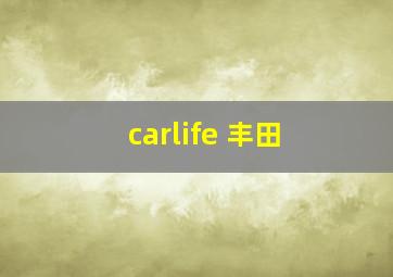 carlife 丰田